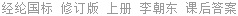 经纶国标 修订版 上册 李朝东 课后答案