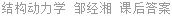 结构动力学 邹经湘 课后答案