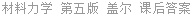 材料力学 (英文版) 第五版 J.M.盖尔 课后答案