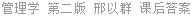 管理学 第二版 邢以群 课后答案
