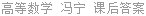 高等数学 冯宁 课后答案