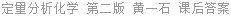 定量分析化学 第二版 黄一石 课后答案