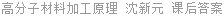 高分子材料加工原理 沈新元 课后答案