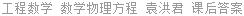 工程数学 数学物理方程 袁洪君 课后答案