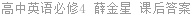 高中英语必修4 薛金星 课后答案