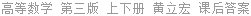 高等数学 第三版 上下册 黄立宏 课后答案