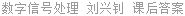 数字信号处理 刘兴钊 课后答案