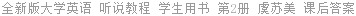 全新版大学英语 听说教程 第2册 虞苏美 课后答案