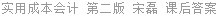 实用成本会计 第二版 宋磊 课后答案