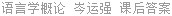 语言学概论 岑运强 课后答案