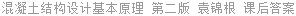 混凝土结构设计基本原理 第二版 袁锦根 课后答案