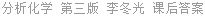 分析化学 第三版 李冬光 课后答案