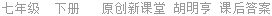 七年级  下册   原创新课堂 胡明亨 课后答案
