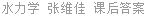 水力学 张维佳 课后答案