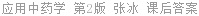 应用中药学 第2版 张冰 课后答案