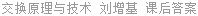 交换原理与技术 刘增基 课后答案