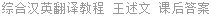 综合汉英翻译教程 王述文 课后答案