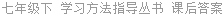 七年级下 学习方法指导丛书 课后答案