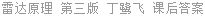 雷达原理 第三版 丁鹭飞 课后答案