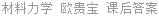 材料力学 欧贵宝 课后答案