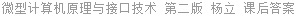 微型计算机原理与接口技术 第二版 杨立 课后答案