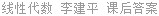 线性代数 李建平 课后答案