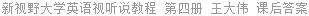 新视野大学英语视听说教程 第四册 王大伟 课后答案