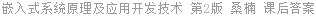 嵌入式系统原理及应用开发技术 第2版 桑楠 课后答案