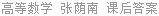 高等数学 张荫南 课后答案
