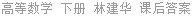 高等数学 下册 林建华 课后答案