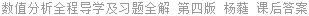 数值分析全程导学及习题全解 第四版 杨蕤 课后答案