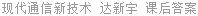 现代通信新技术 达新宇 课后答案