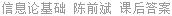 信息论基础 陈前斌 课后答案