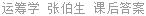 运筹学 张伯生 课后答案