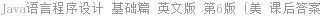 Java语言程序设计 基础篇 英文版 第6版 [美 课后答案