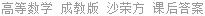 高等数学 成教版 沙荣方 课后答案