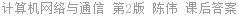 计算机网络与通信 第2版 陈伟 课后答案