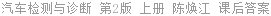 汽车检测与诊断 第2版 上册 陈焕江 课后答案