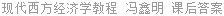 现代西方经济学教程 冯鑫明 课后答案