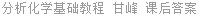 分析化学基础教程 甘峰 课后答案