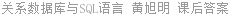 关系数据库与SQL语言 黄旭明 课后答案