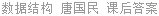 数据结构 (C语言版) 唐国民 课后答案