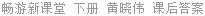 畅游新课堂 下册 黄晓伟 课后答案