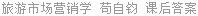 旅游市场营销学 苟自钧 课后答案