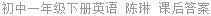 初中一年级下册英语 陈琳 课后答案