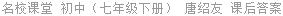 名校课堂 初中（七年级下册） 唐绍友 课后答案