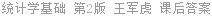 统计学基础 第2版 王军虎 课后答案