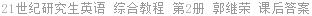 21世纪研究生英语 综合教程 第2册 郭继荣 课后答案