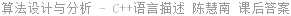 算法设计与分析 - C++语言描述 陈慧南 课后答案