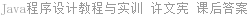 Java程序设计教程与实训 许文宪 课后答案